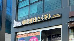 케이위더스(주) 유학부터 취업 및 영주권까지